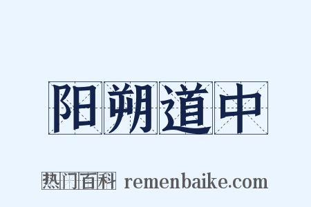 阳朔道中是什么意思的图片